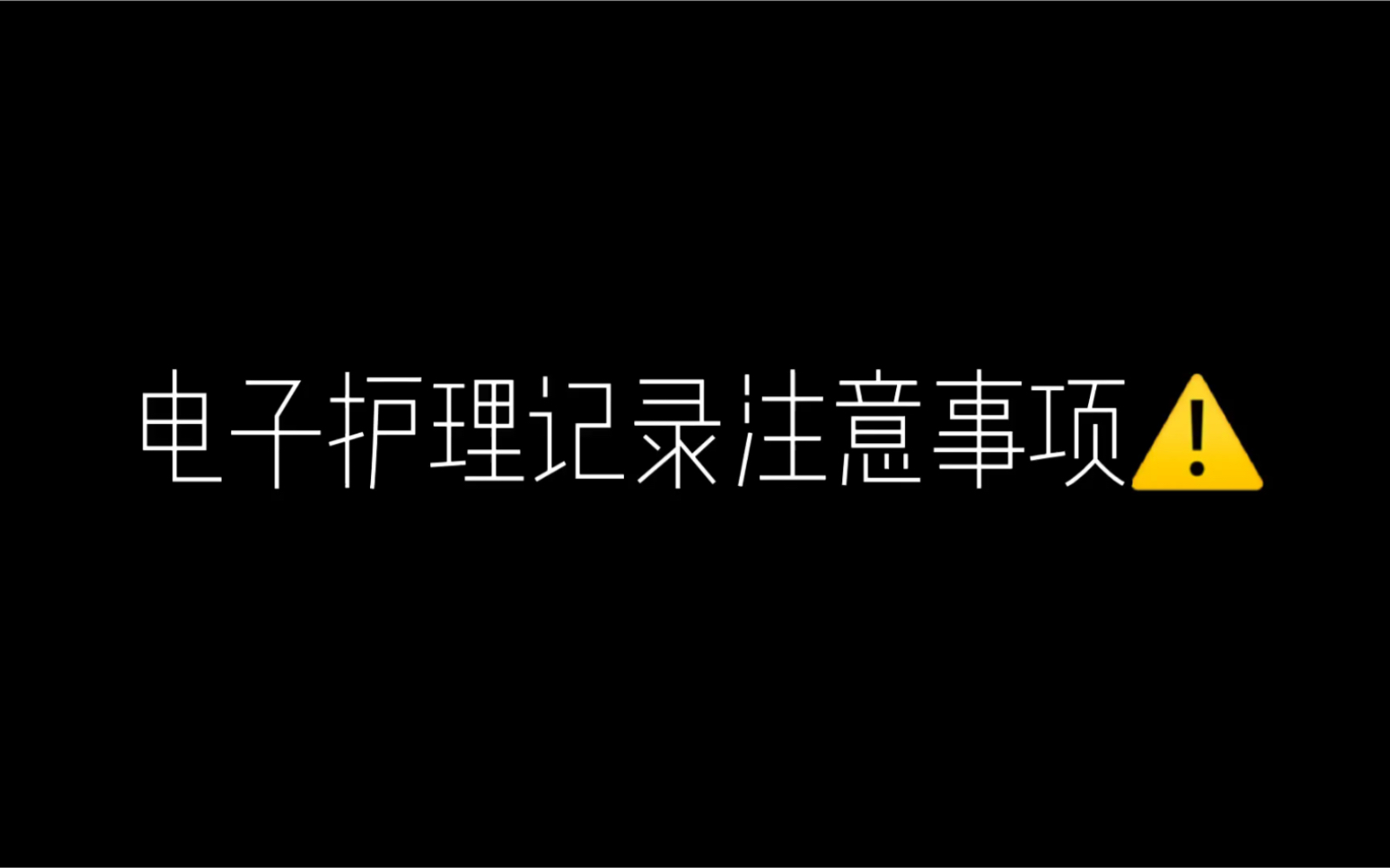 电子护理记录注意事项哔哩哔哩bilibili