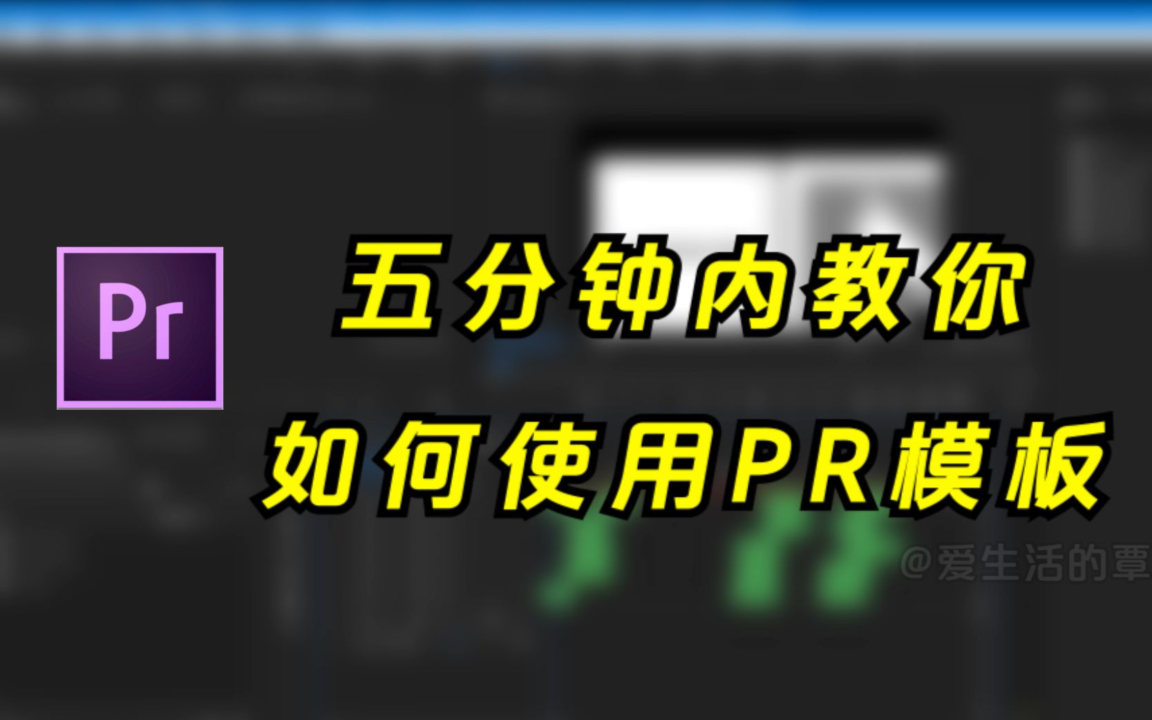 【PR教程】五分钟教你如何使用PR模板哔哩哔哩bilibili