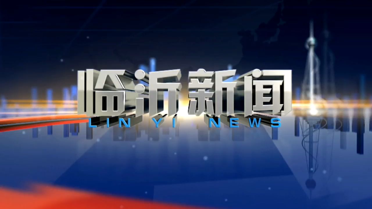 【放送文化】2024年11月16日临沂新闻哔哩哔哩bilibili