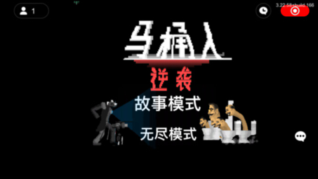 请问屑up主到底有没有玩马桶人逆袭经典版