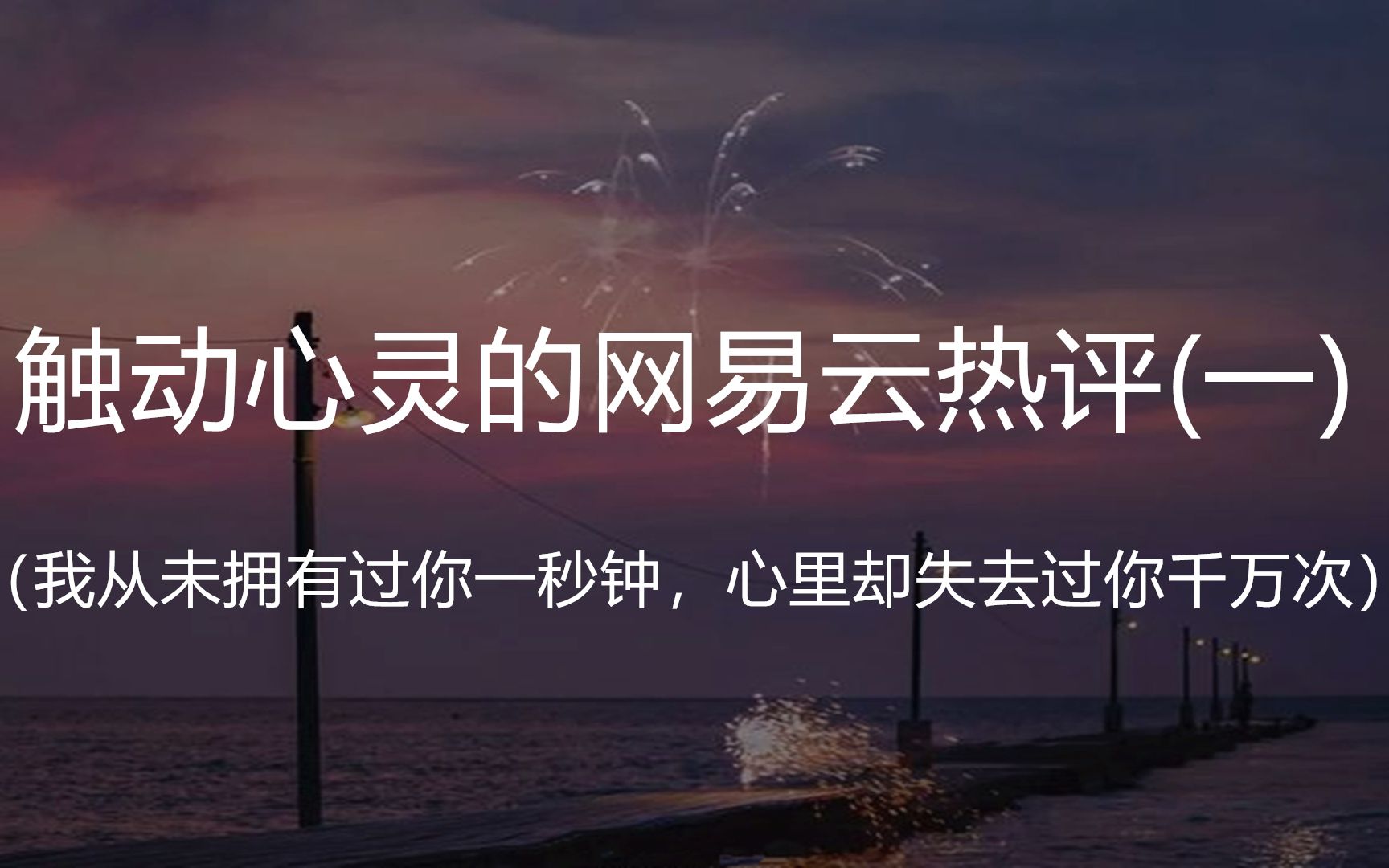 [图]“我从未拥有过你一秒钟，心里却失去过你千万次。”|| 盘点那些触动心灵的网易云热评（一）