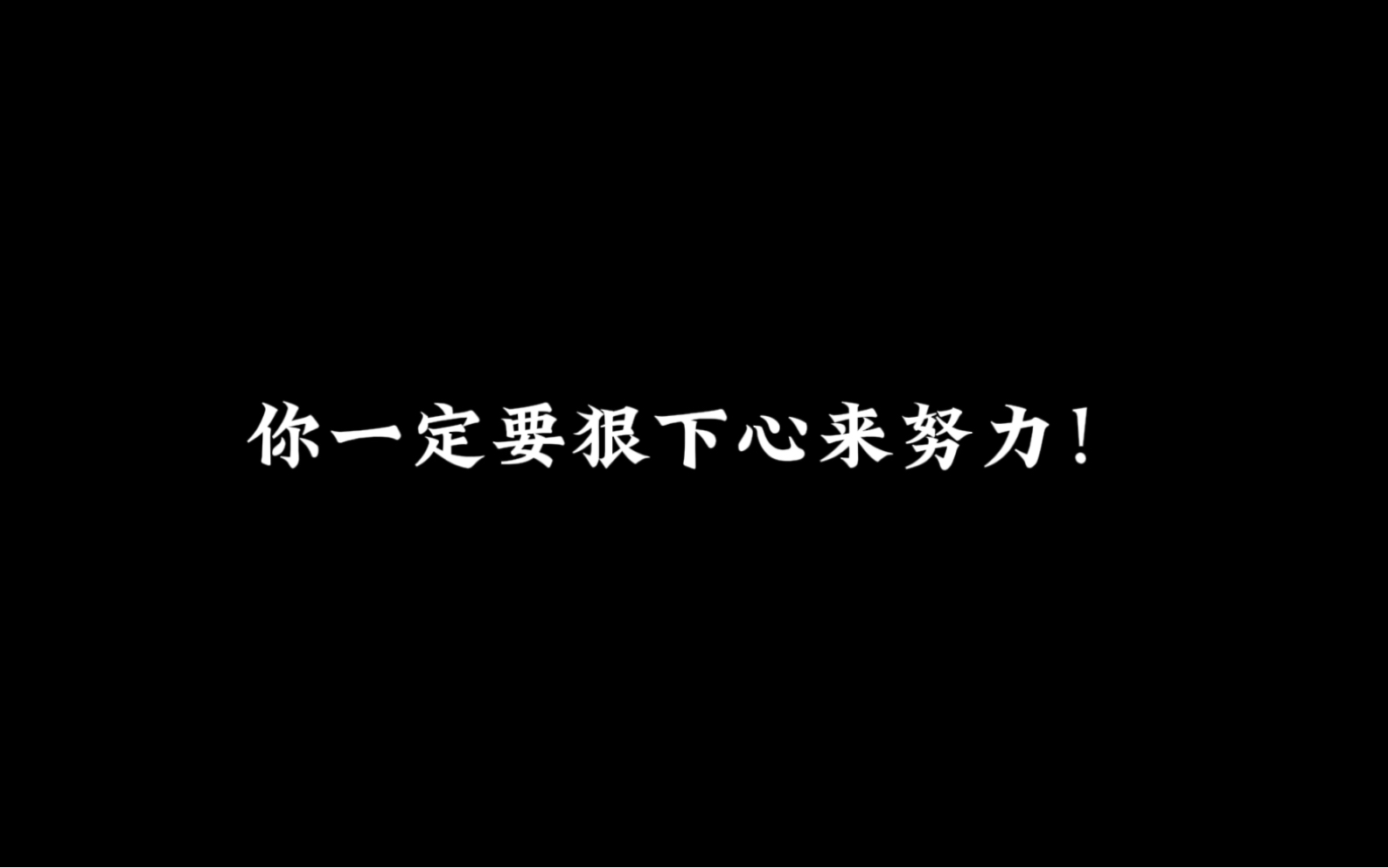 [图]每个优秀的人都有一段沉默的时光，那段时光是付出了很多努力，却得不到回报的日子，我们把它叫做扎根！