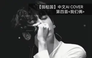 Download Video: 【田柾国】AI COVER中文歌曲<我们俩> 这首歌用来回忆<我们俩>的十年 (中文合集制作中)