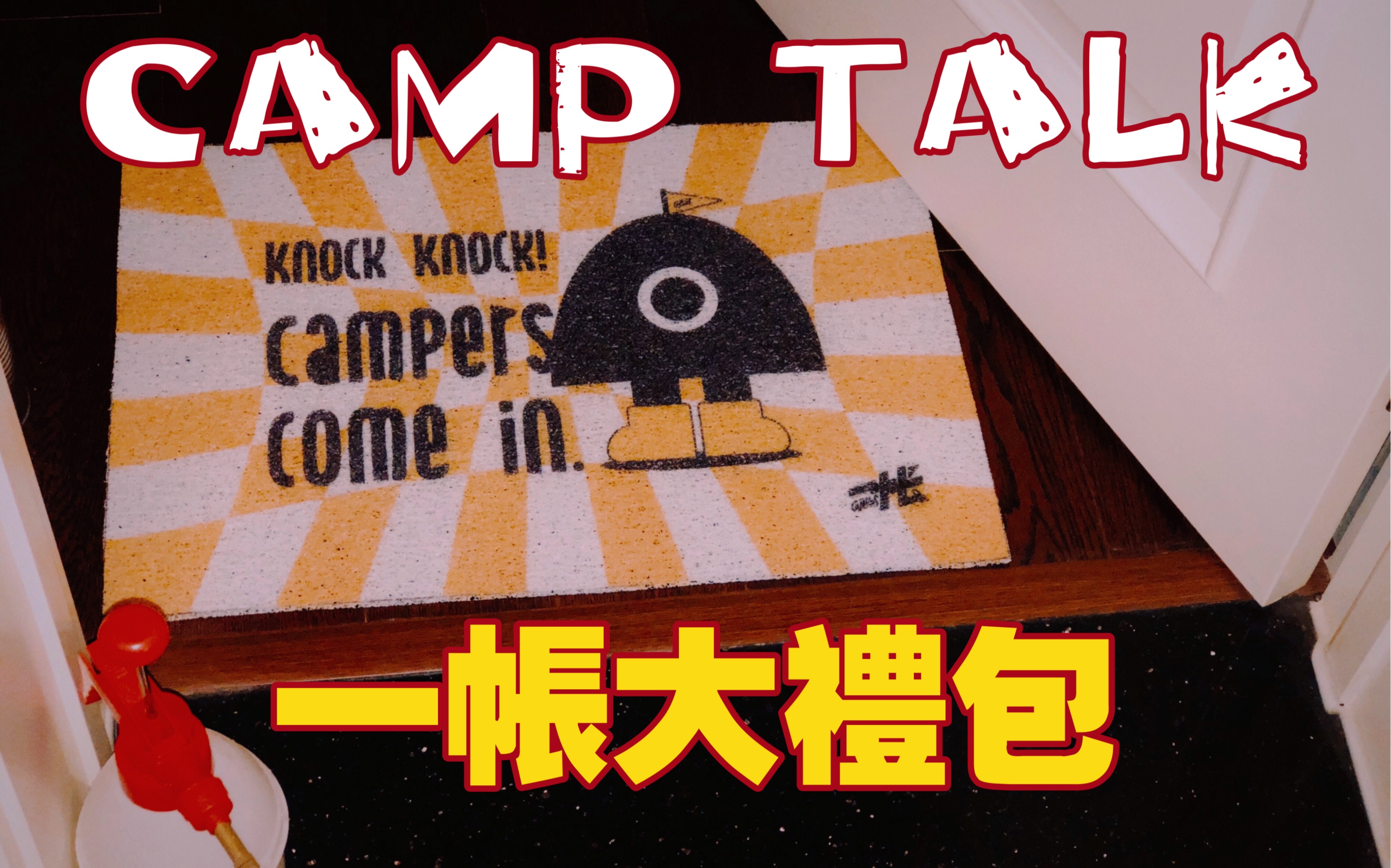 自产iCamplife 收到一帐Camplus的新年礼物 拆箱哔哩哔哩bilibili