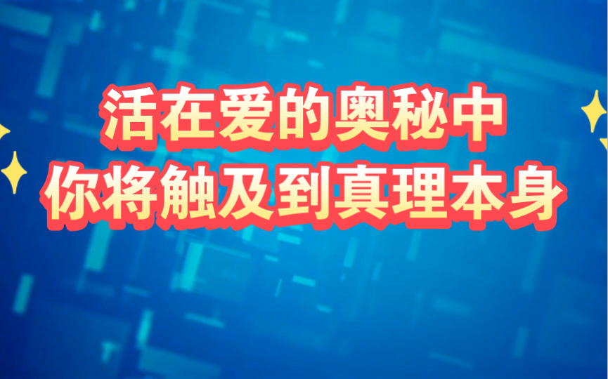 [图]活在爱的奥秘中，你将触及到真理本身