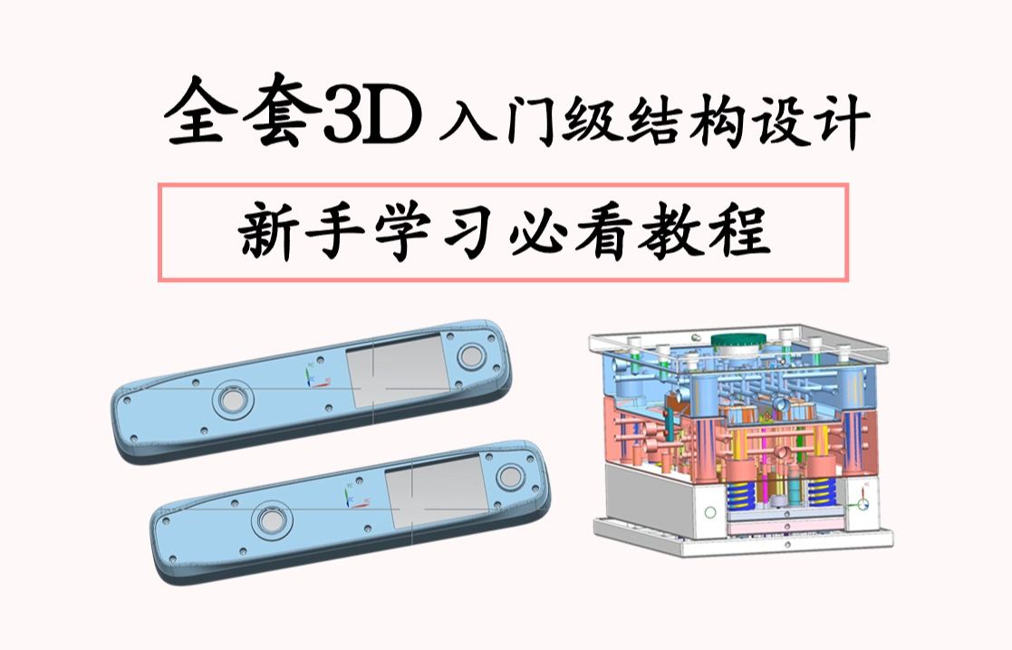 UG塑胶模具设计全3D冷却系统+顶出;模具设计外单必须做的事情~哔哩哔哩bilibili