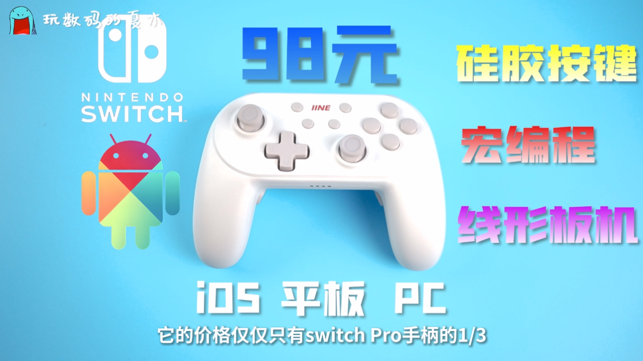 【动态视频】可能是Switch最便宜的手柄平替配件,不到百元的体验怎么样?能不能代替Switch Pro手柄?良值(IINE)适用Sw...良值(IIN…哔哩哔哩bilibili