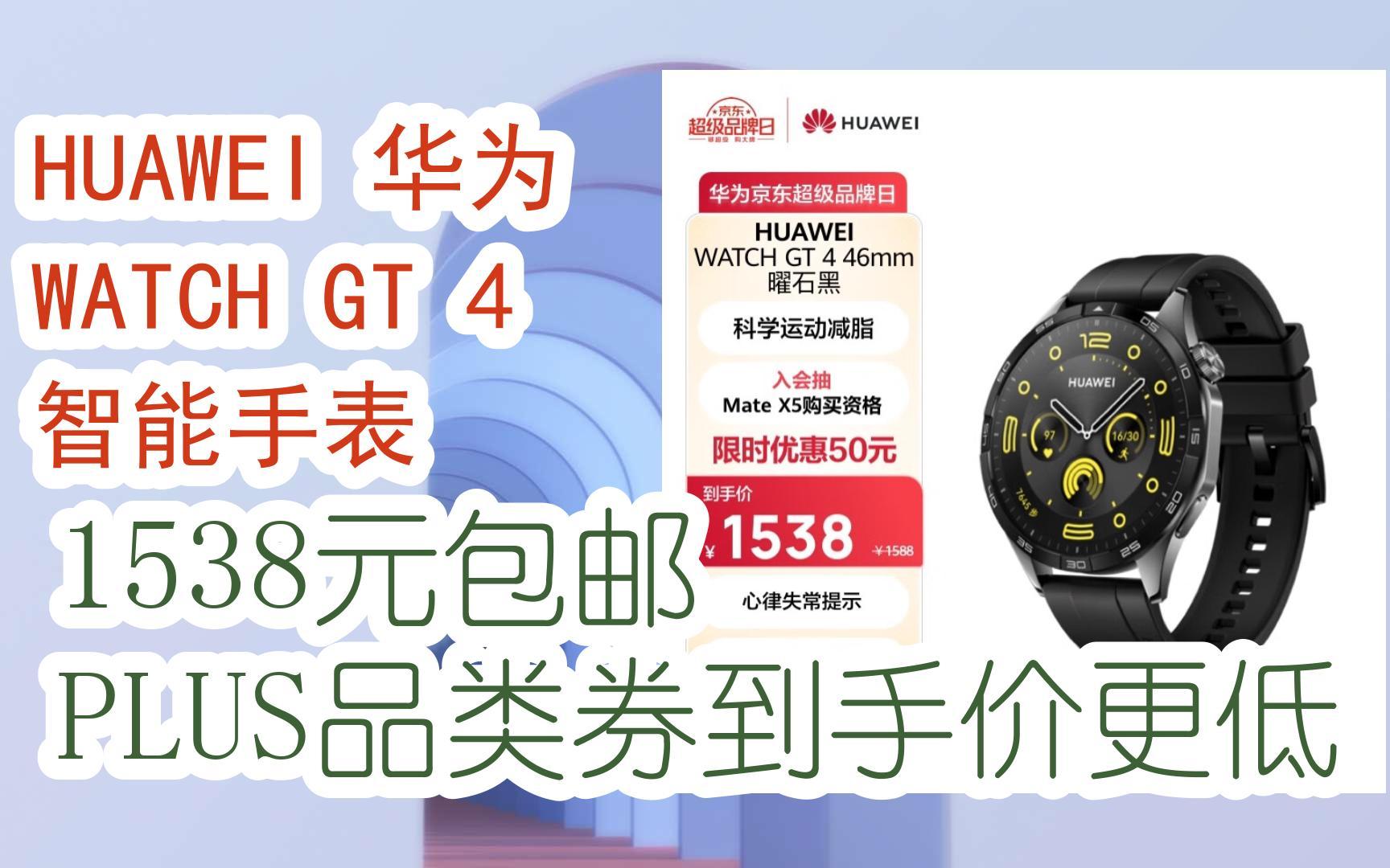 【京东补贴】huawei 华为 watch gt 4 智能手表 1538元包邮plus品类券