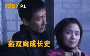 Video herunterladen: 燕双鹰家破人亡，从此走上开挂杀敌的不归路！《英雄》P1