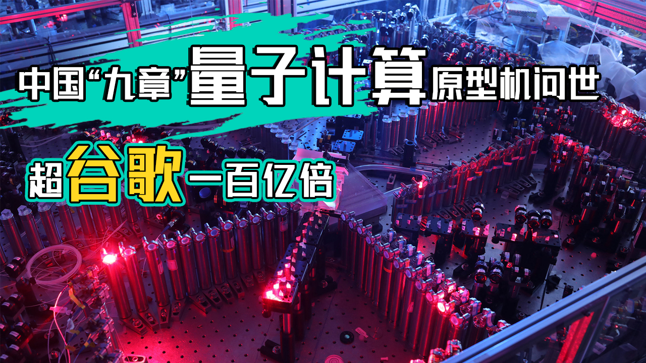 真正的量子霸权中国九章量子计算原型机问世超谷歌一百亿倍