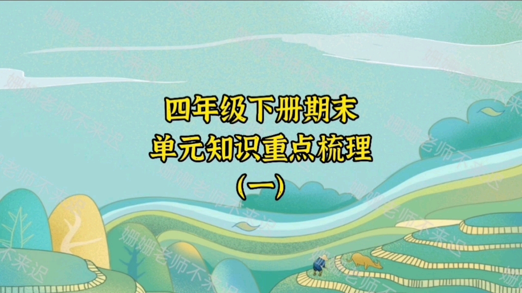 四年级下册语文期末复习资料,单元知识梳理及重点哔哩哔哩bilibili