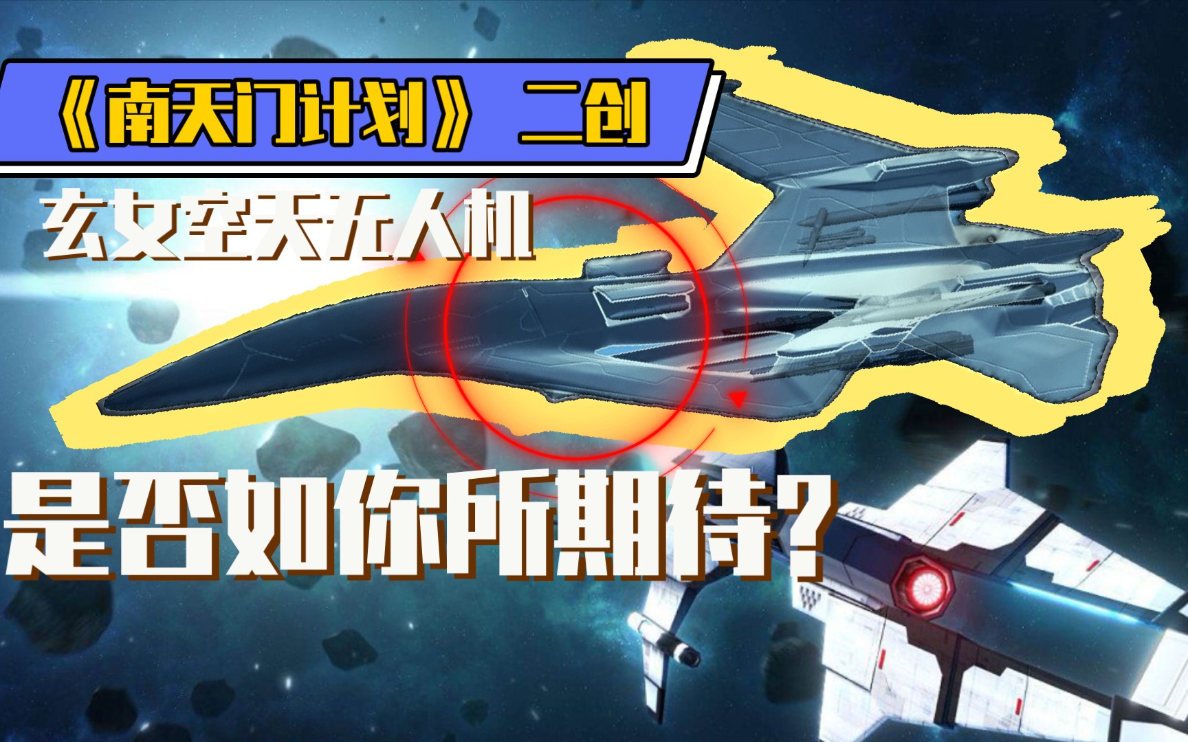 up二创玄女战机,这次细节居然比官方详细?