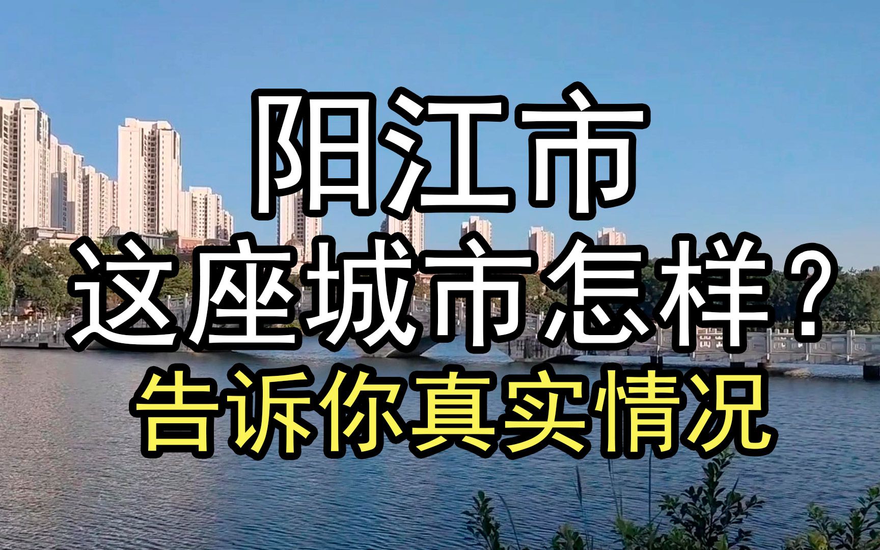 阳江这个城市怎样?告诉你真实情况哔哩哔哩bilibili