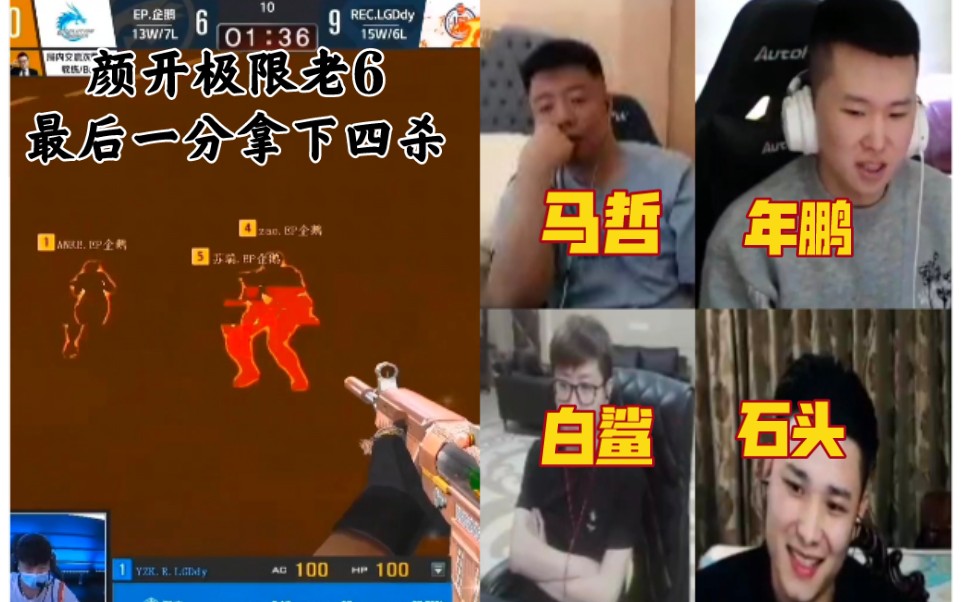 cf职业比赛名场面,职业选手们看,颜开极限老6最后一分四杀