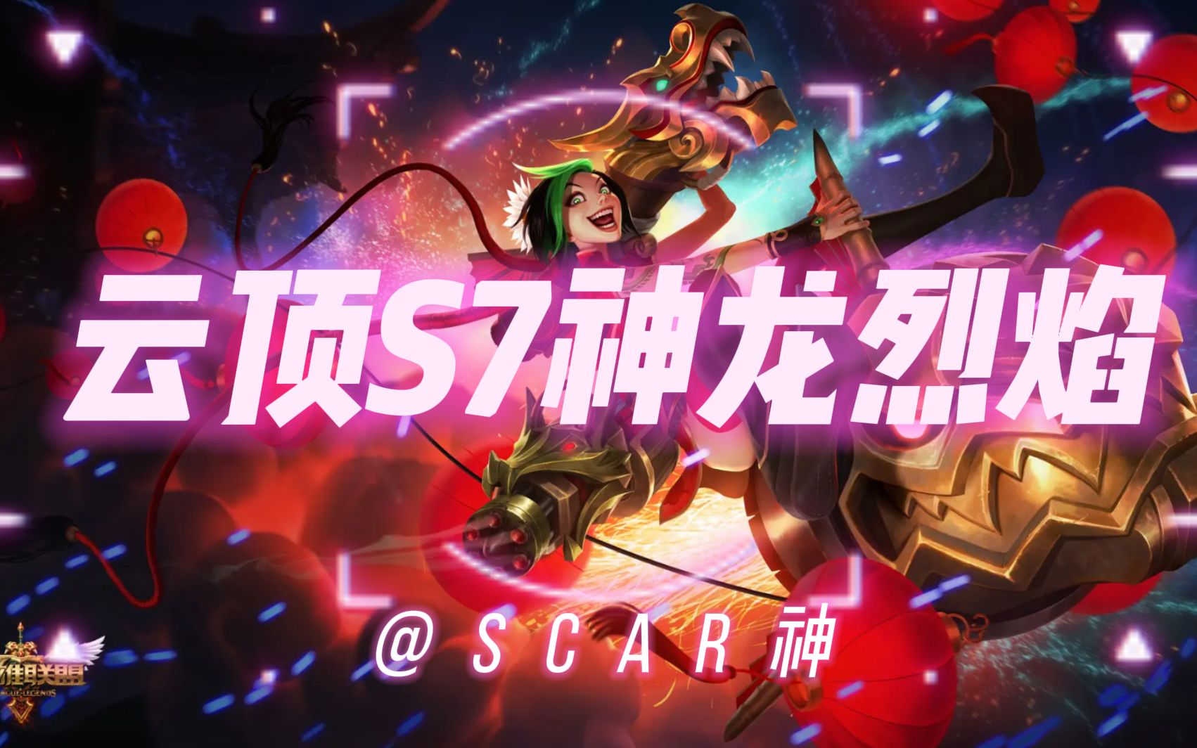 云顶s7:神龙烈焰带你看不一样的烟火