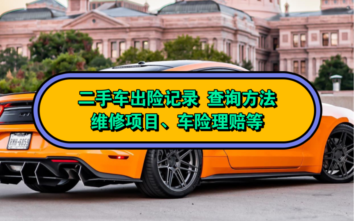 汽车出险记录怎么查询?二手车历史车况报告、维修项目、车险理赔等怎么查看?方法来了,在手机上即可获取车况信息.#出险记录 #车损赔偿 #维修 #二手...