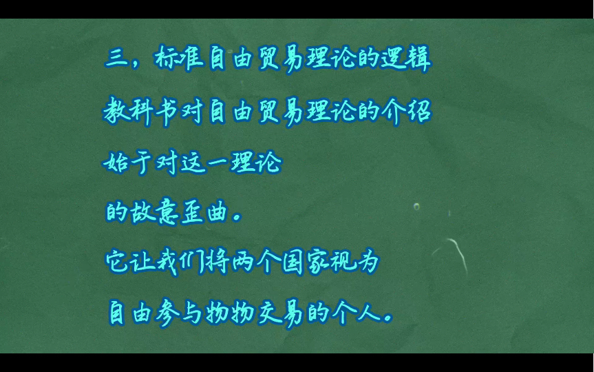 新自由主义批判(中):教科书对自由贸易理论的介绍始于对这一理论的故意歪曲.它让我们将两个国家视为自由参与物物交易的个人.标准自由贸易理论的...