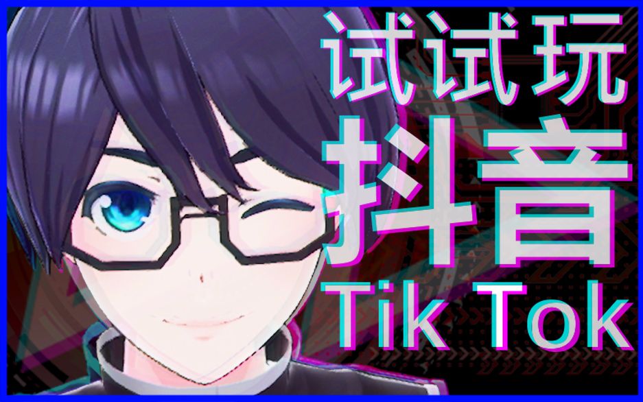 【虚拟DD】和宫崎前辈一起试玩抖音啦!_MMD