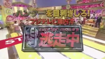 逃走中 オープニングゲーム集 鎖編 哔哩哔哩 Bilibili