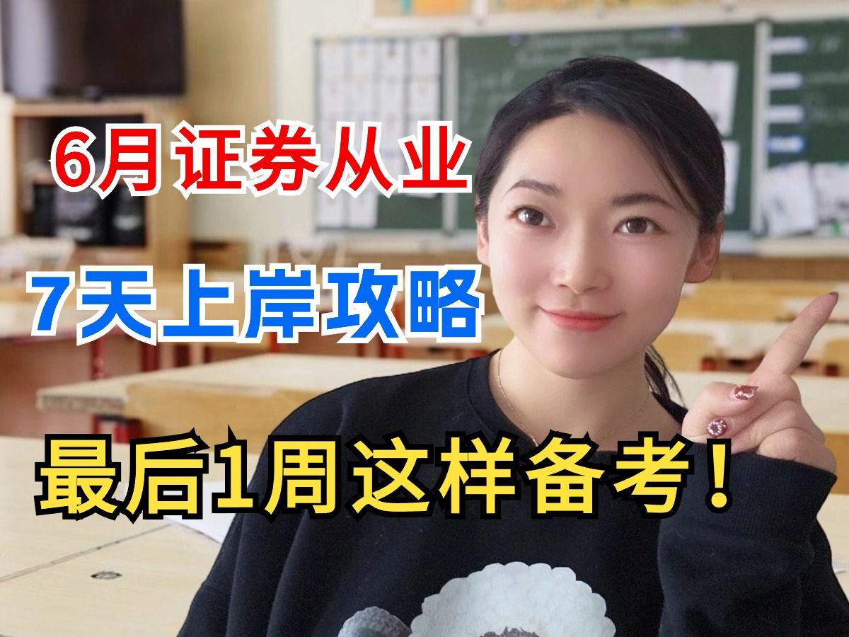 最后7天这样学!证券从业7天拿证高效率备考攻略来了!哔哩哔哩bilibili