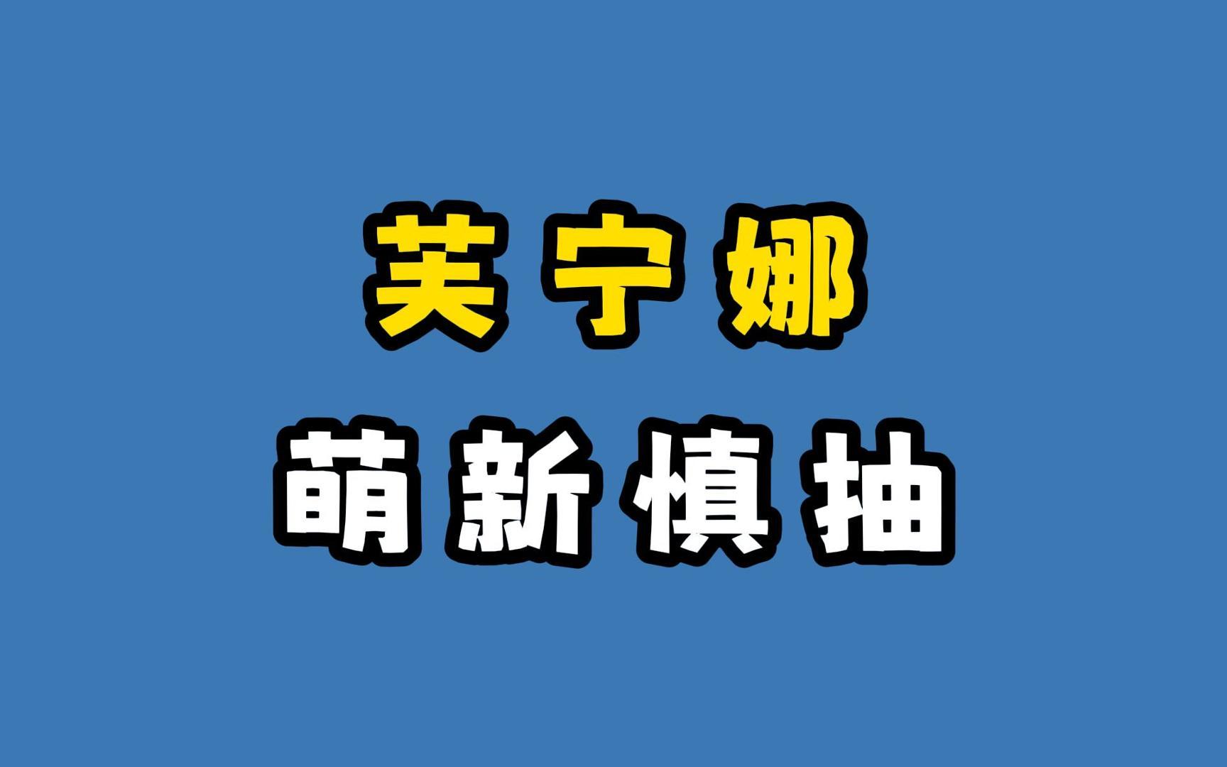 [图]【原神新手教程】萌新开荒期要不要抽水神芙宁娜？