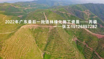 广东造林绿化施工资质——丙级