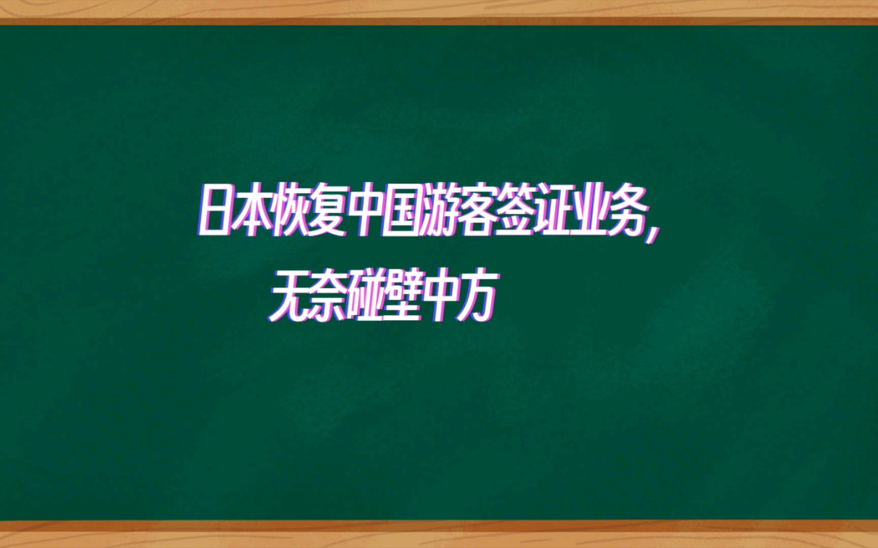 日本恢复中国游客签证业务,无奈碰壁中方新规,结局很意外1哔哩哔哩bilibili