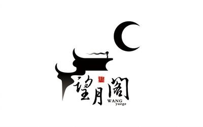 活动作品忍者必须死3家族联赛望月阁logo设计非官方个人向