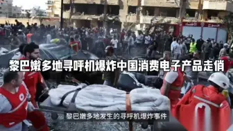 Download Video: 黎巴嫩多地寻呼机爆炸中国消费电子产品走俏