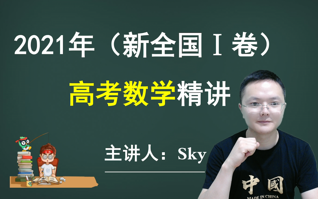 [图]2021年全国统一高考数学（新高考Ⅰ卷）真题