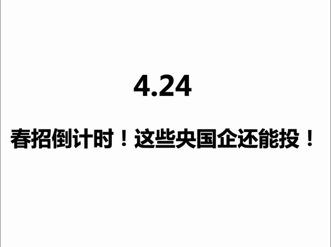 4.24 春招倒计时!这些央国企还能投!哔哩哔哩bilibili