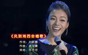 Download Video: 金曲欣赏：陈思思演唱《风到湘西会唱歌》