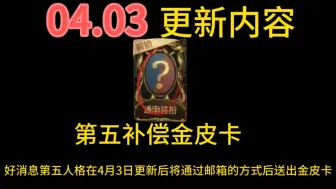 Download Video: 好消息第五人格将在4月3日通过邮箱的方式送出金皮卡