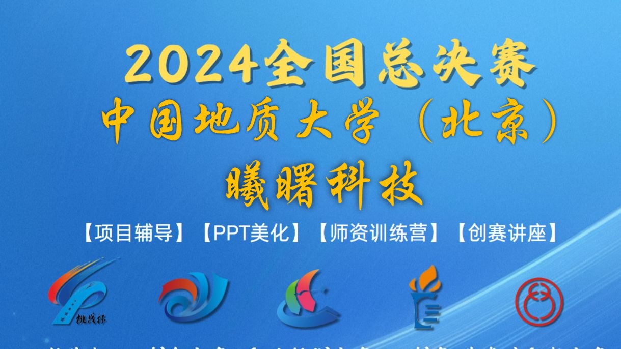 2024中国国际大学生创新大赛冠军争夺赛——曦曙科技 中国地质大学(北京)哔哩哔哩bilibili