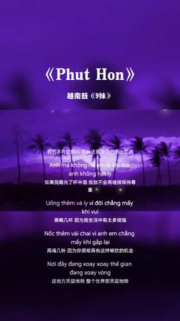 [图]当下最火的越南神曲，这首《phut hon》火遍中国！旋律太洗脑了！  hon