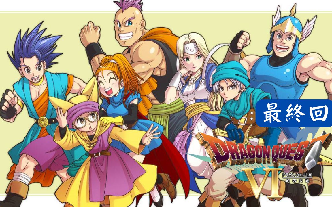 [图]粉碎！玩弄梦境与现实的野望《勇者斗恶龙6 Dragon Quest VI》第23回【555】