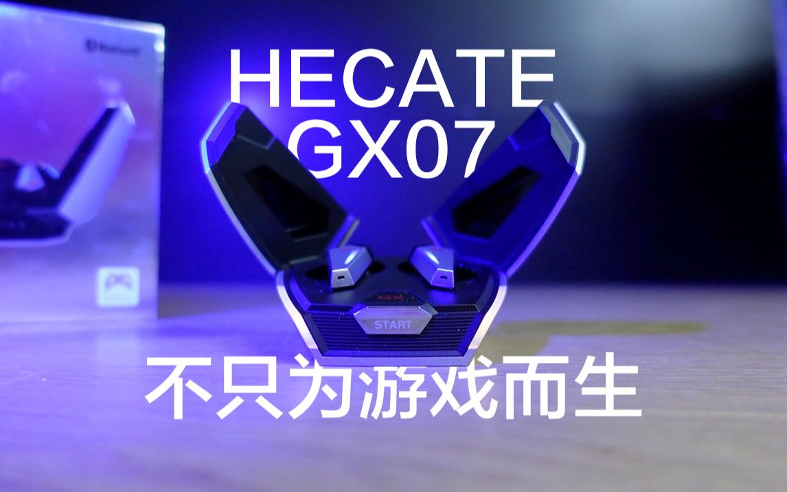 [釟音盒]漫步者HECATE GX07不只为游戏低延迟而生,降噪LHDC俺都很能打,电竞风真无线TWS蓝牙耳机推荐哔哩哔哩bilibili