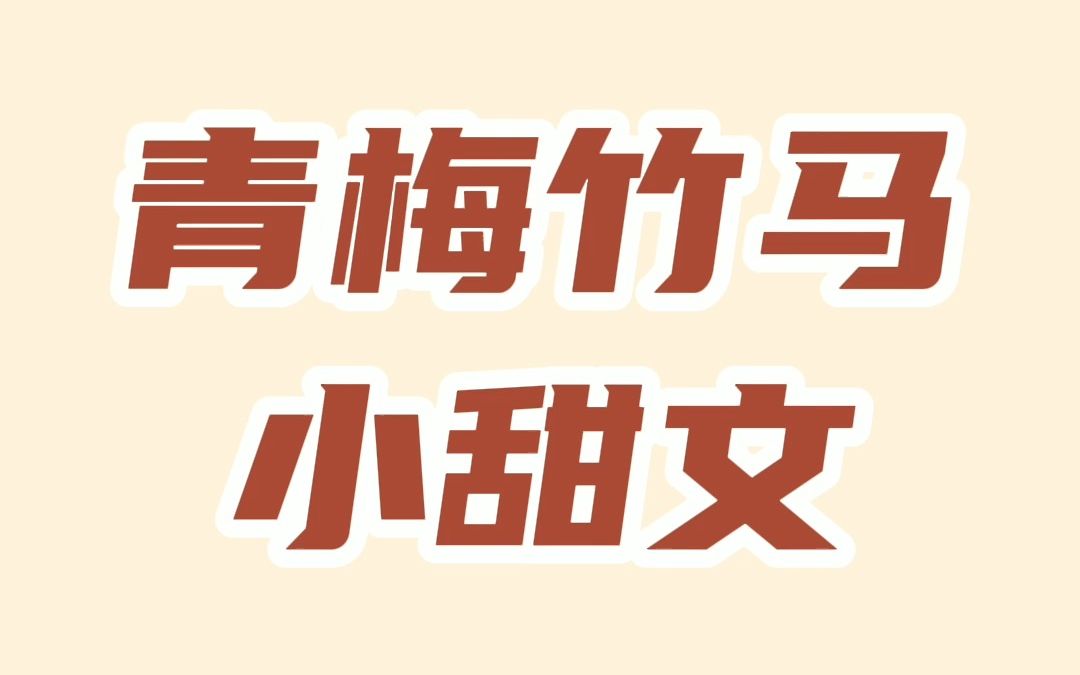 两本青梅竹马小甜文,从三岁到婚纱,有些人注定是要在一起的哔哩哔哩bilibili