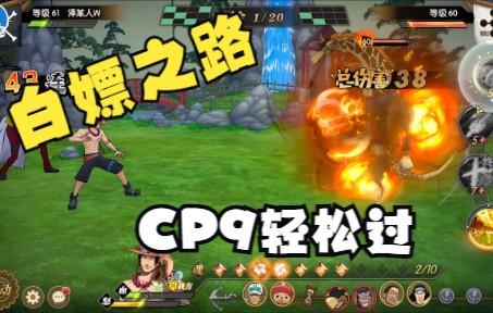 【燃烧意志】白嫖之路:CP9轻松过攻略