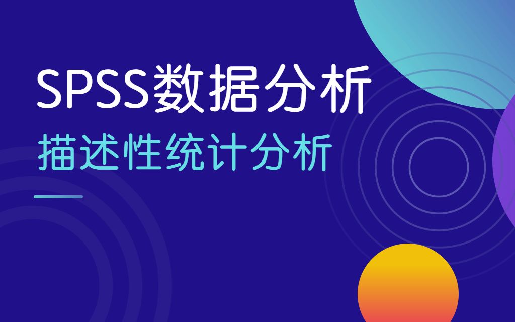 [图]SPSS数据分析描述性统计分析（频率、均值、标准差等）——杏花开医学统计、陈老师spss数据分析