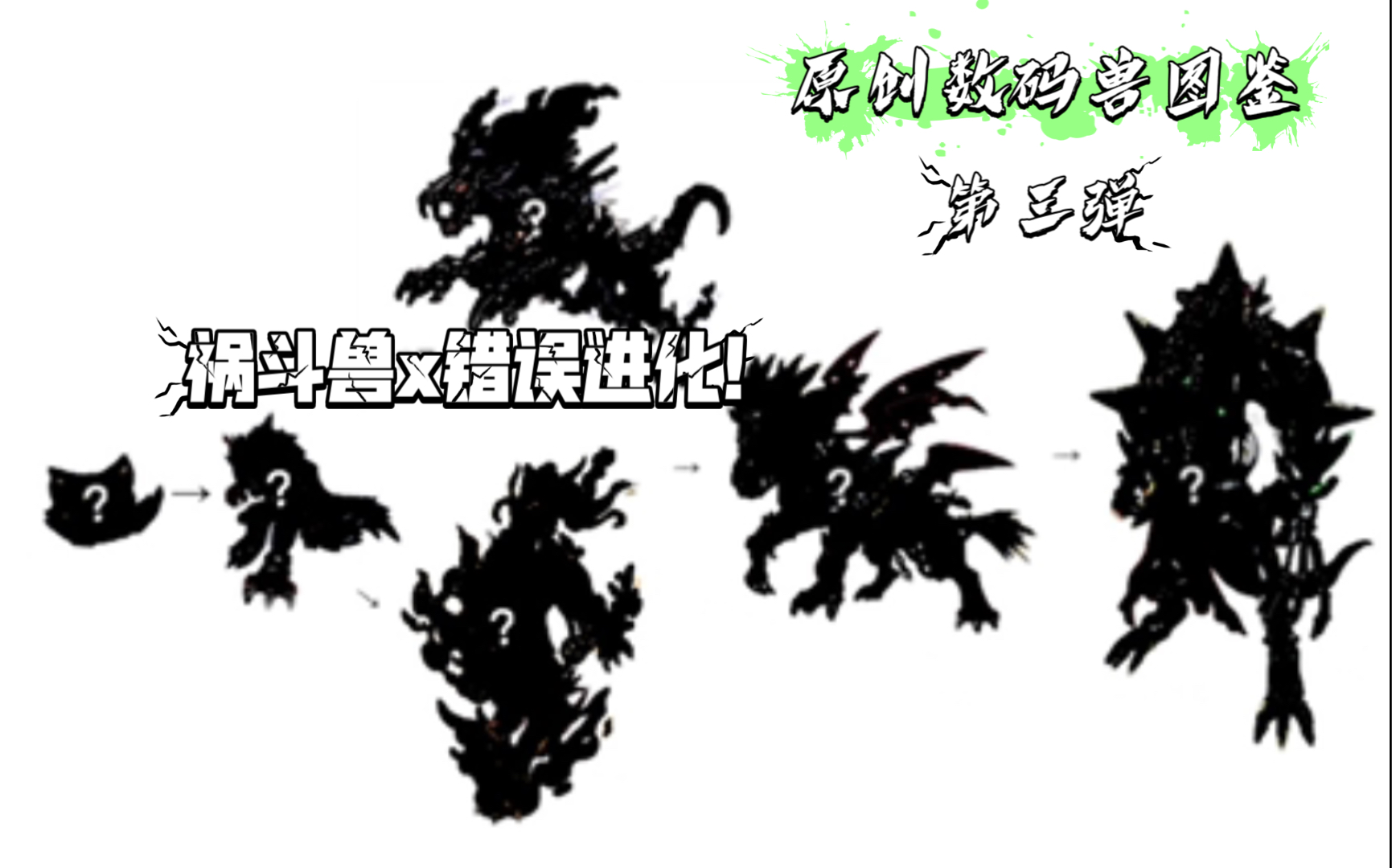 数码宝贝祸斗兽进化链来袭!原创数码兽图鉴第三弹