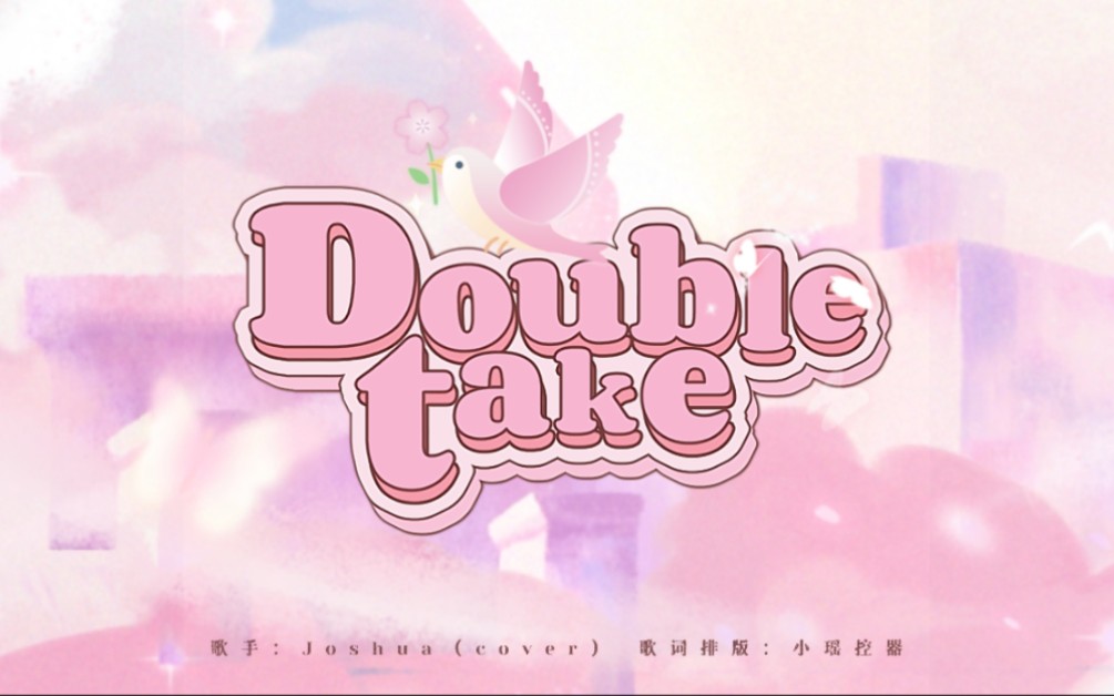 [图]歌词排版｜Double take｜中英双语｜洪知秀joshua cover｜与我共度盛夏或是此生｜cp向｜甜歌