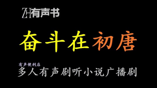 [图]奋斗在初唐【点播有声书】干着一份体面的衙门差事，守着个如花似玉的媳妇，孝敬着一对老爹老娘，还有一个天真可爱未出阁的妹妹。合集