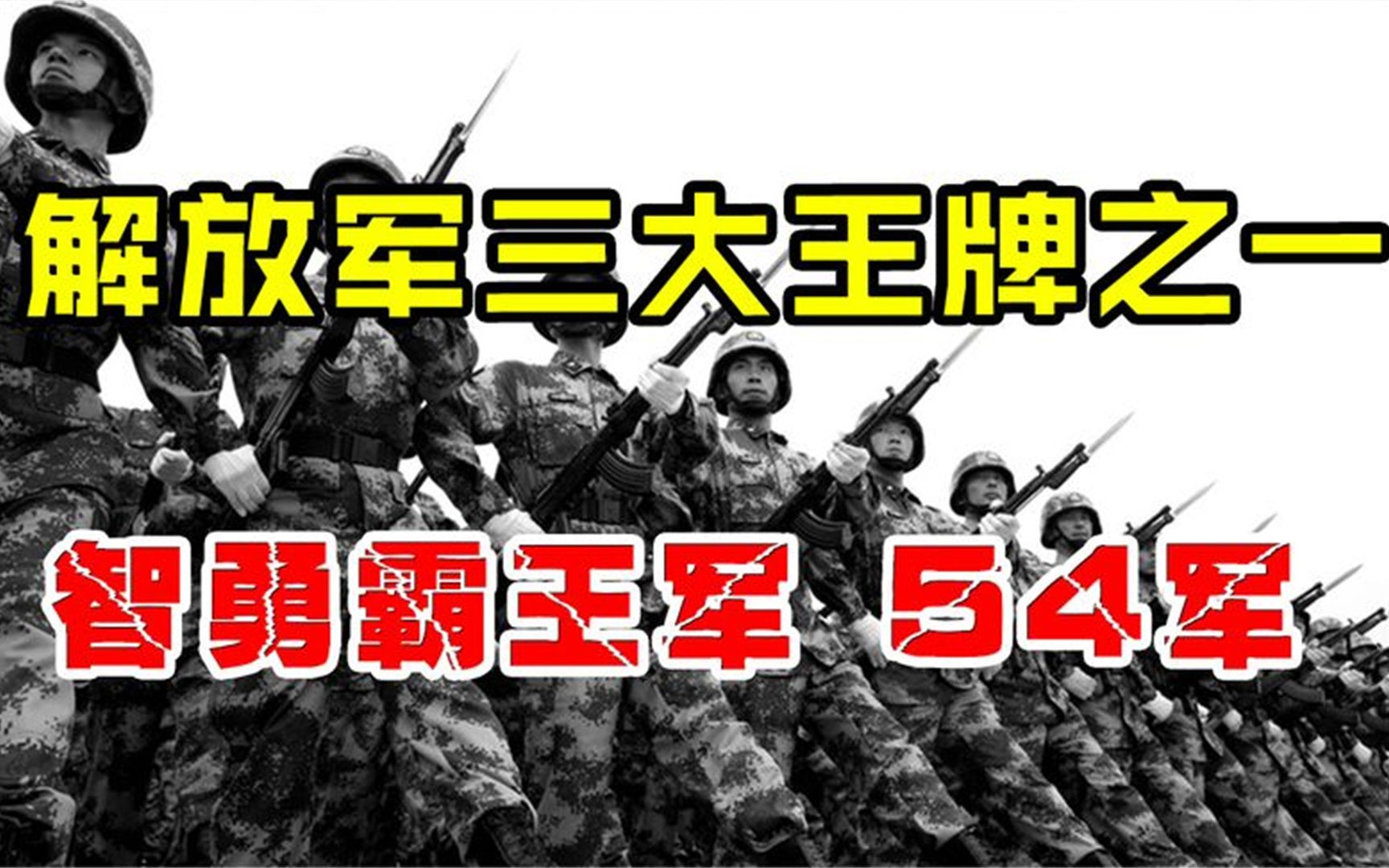 解放军王牌54军有多强?韩国军队的克星,印度军队的噩梦!哔哩哔哩bilibili