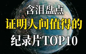 Download Video: 【别丧了】看完这些纪录片你会发现人间值得！励志向纪录片TOP10