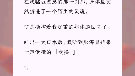 [图]《胖子不想活》我是个小胖子，我不想活了。于是我花重金去了三亚，跳海。在我临近窒息的那一刹那，身体里突然挤进了一个陌生的灵魂。