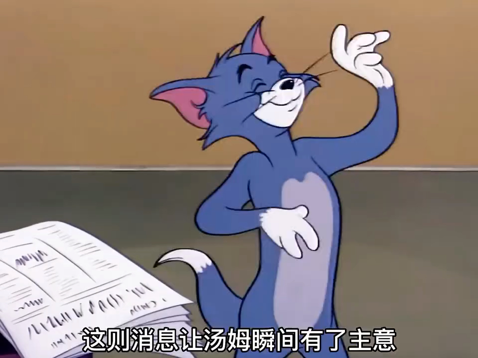 汤姆猫动画猜猜看图片