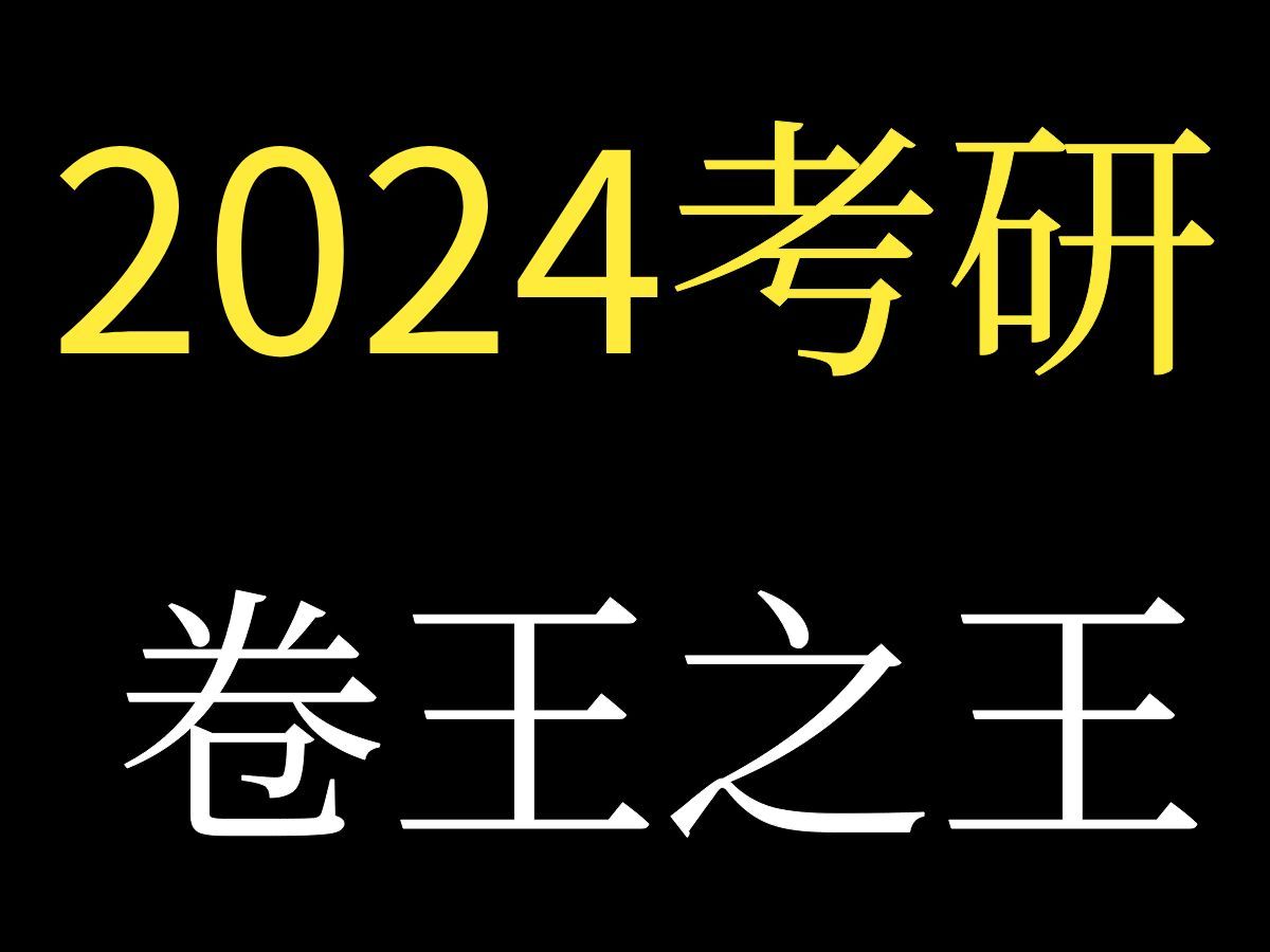 [图]2024各高校考研报考人数，卷王之王，竟是他们！