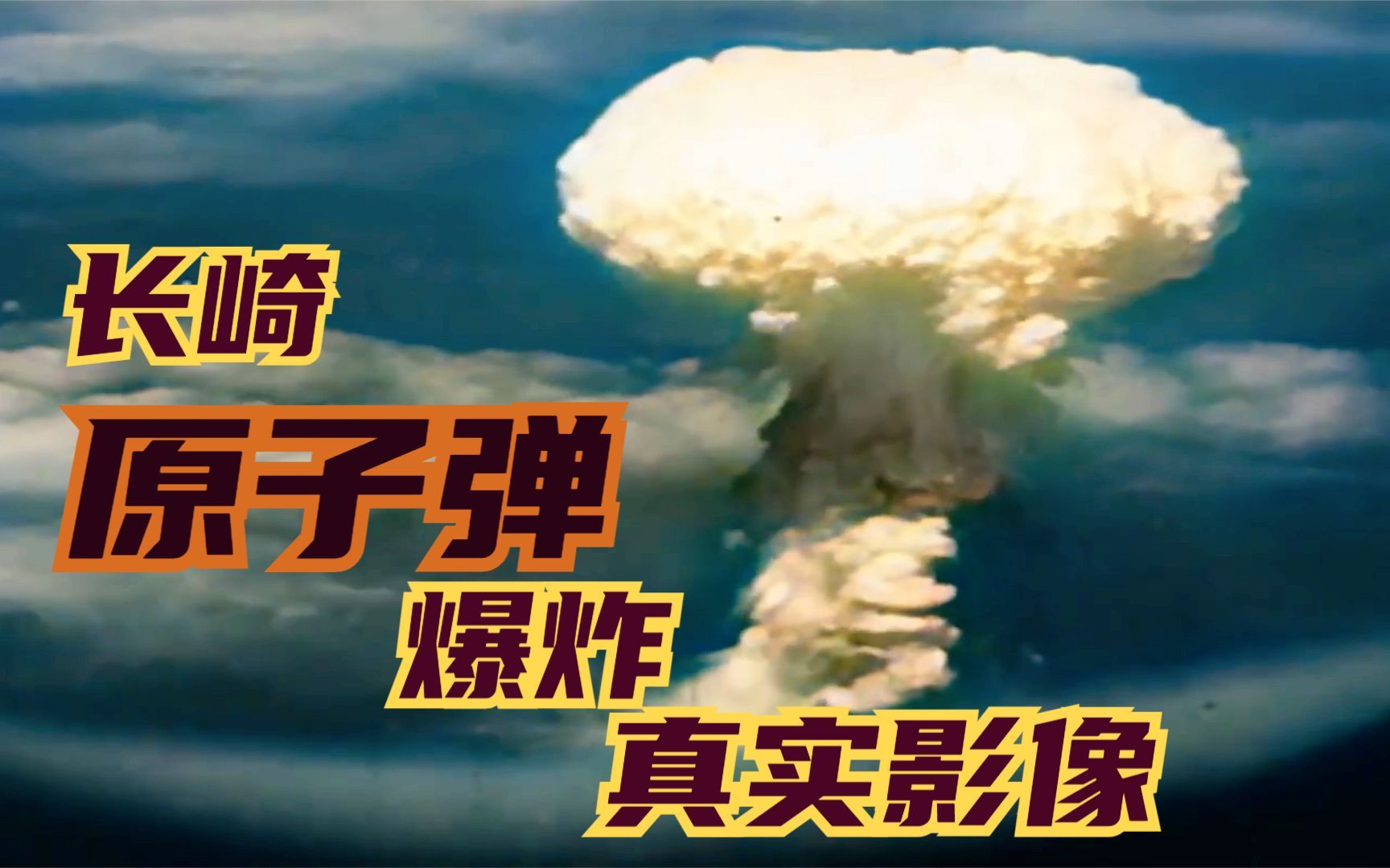 史上最清晰原子弹爆炸视频
