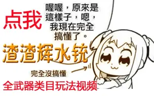 Download Video: 【铠罗铳枪▪水】绚辉龙武器玩法参考(单刷历战风漂)[渣渣辉铳枪]水铳/有配装[MHW/怪物猎人世界]